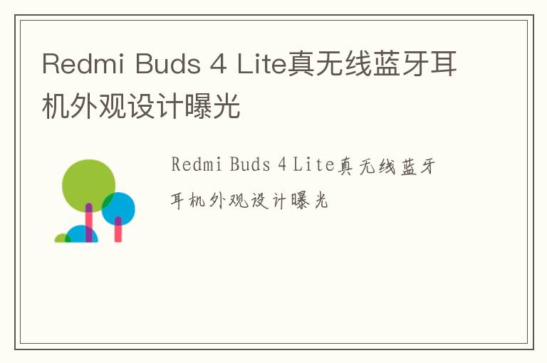 Redmi Buds 4 Lite真无线蓝牙耳机外观设计曝光