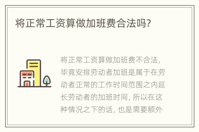 将正常工资算做加班费合法吗？