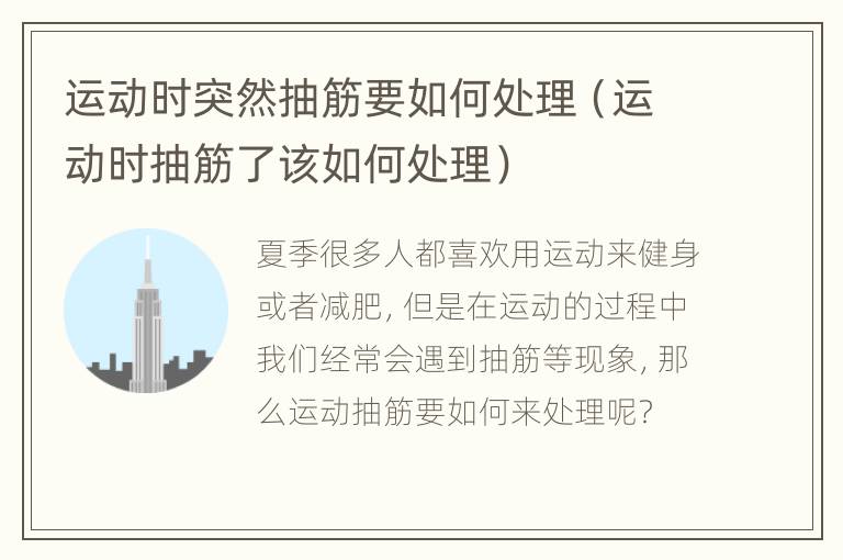 运动时突然抽筋要如何处理（运动时抽筋了该如何处理）