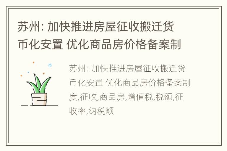 苏州：加快推进房屋征收搬迁货币化安置 优化商品房价格备案制度