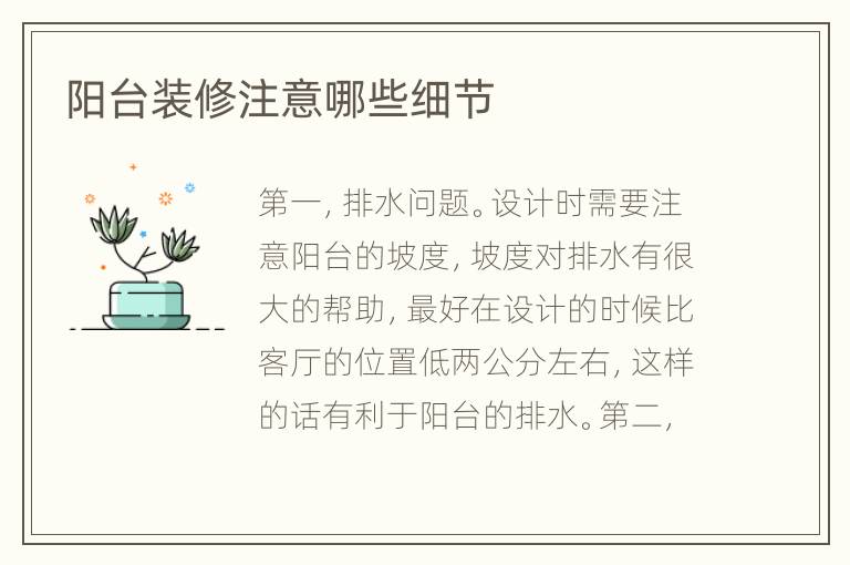 阳台装修注意哪些细节