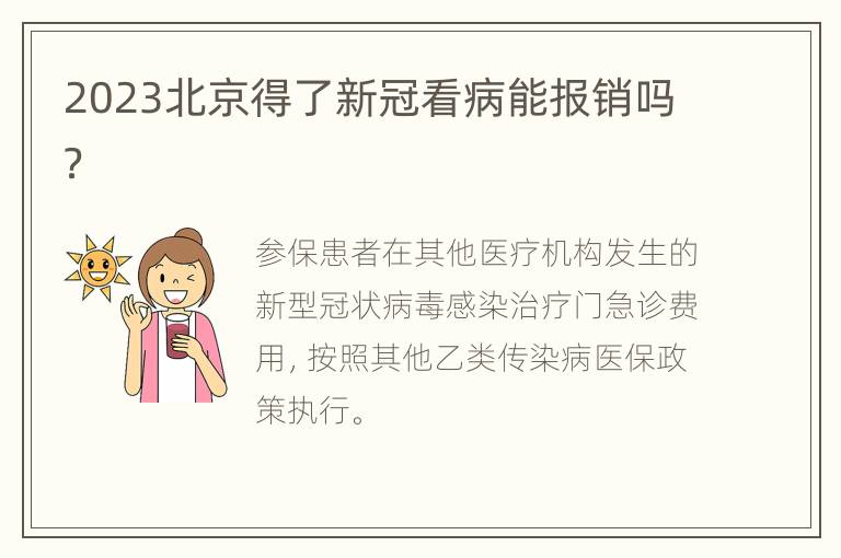 2023北京得了新冠看病能报销吗？