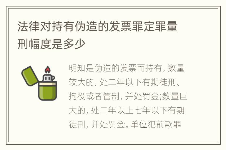 法律对持有伪造的发票罪定罪量刑幅度是多少