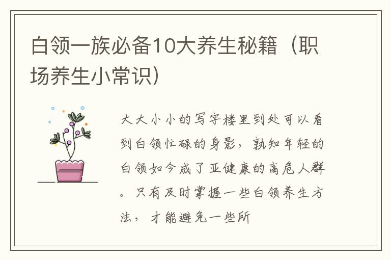 白领一族必备10大养生秘籍（职场养生小常识）