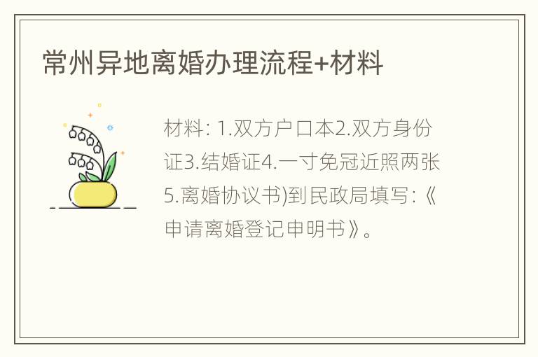 常州异地离婚办理流程+材料