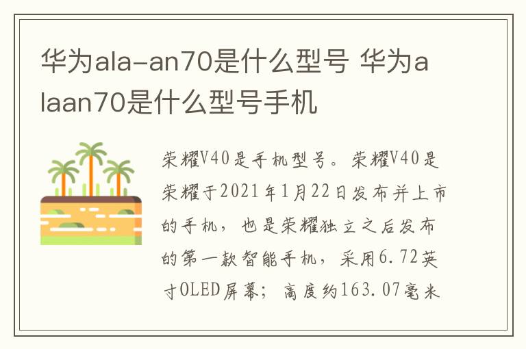 华为ala-an70是什么型号 华为alaan70是什么型号手机