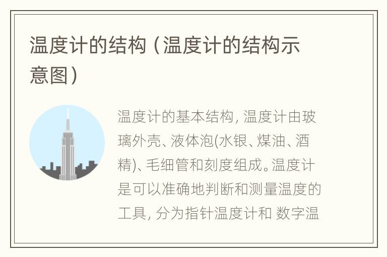 温度计的结构（温度计的结构示意图）
