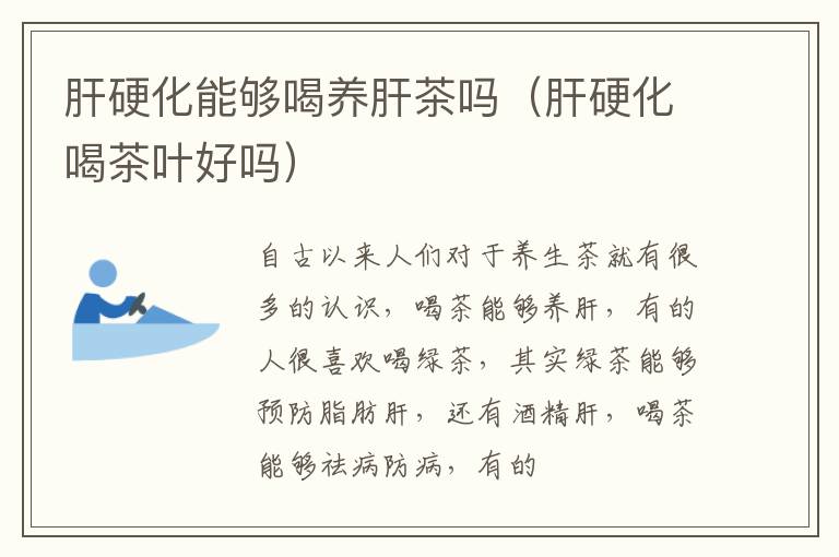 肝硬化能够喝养肝茶吗（肝硬化喝茶叶好吗）