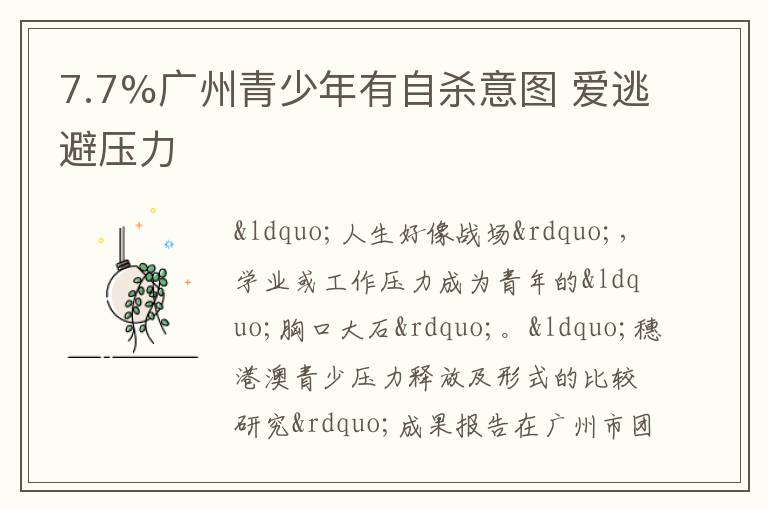 7.7%广州青少年有自杀意图 爱逃避压力