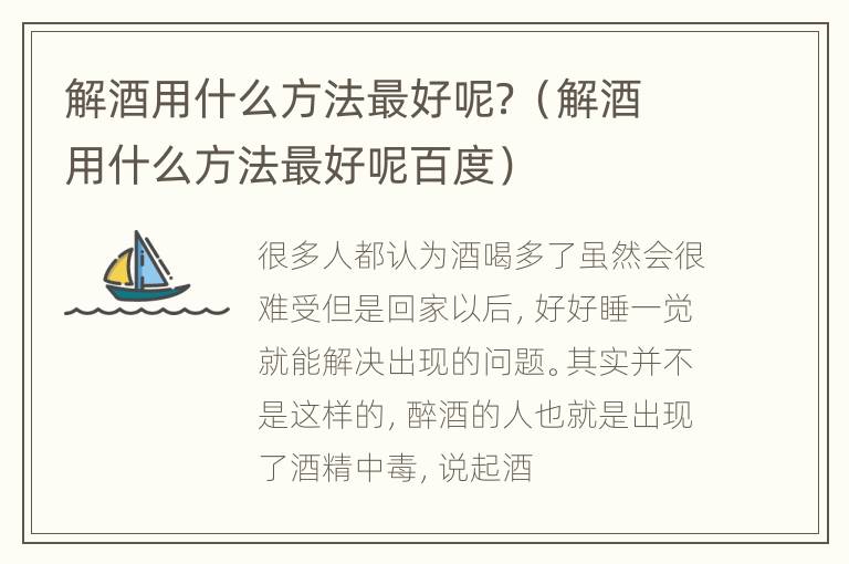 解酒用什么方法最好呢？（解酒用什么方法最好呢百度）