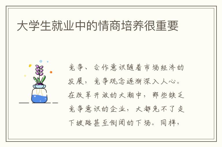 大学生就业中的情商培养很重要