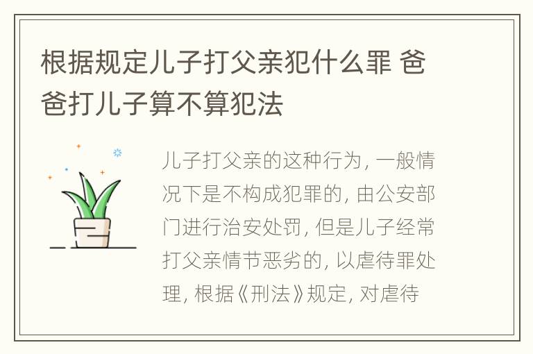 根据规定儿子打父亲犯什么罪 爸爸打儿子算不算犯法
