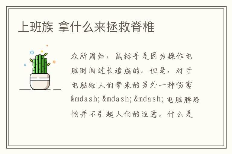 上班族 拿什么来拯救脊椎
