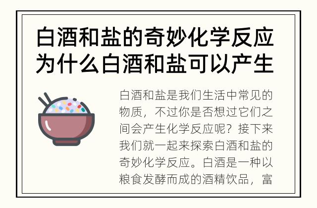 白酒和盐的奇妙化学反应 为什么白酒和盐可以产生化学反应?