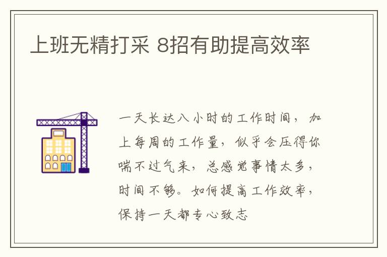 上班无精打采 8招有助提高效率