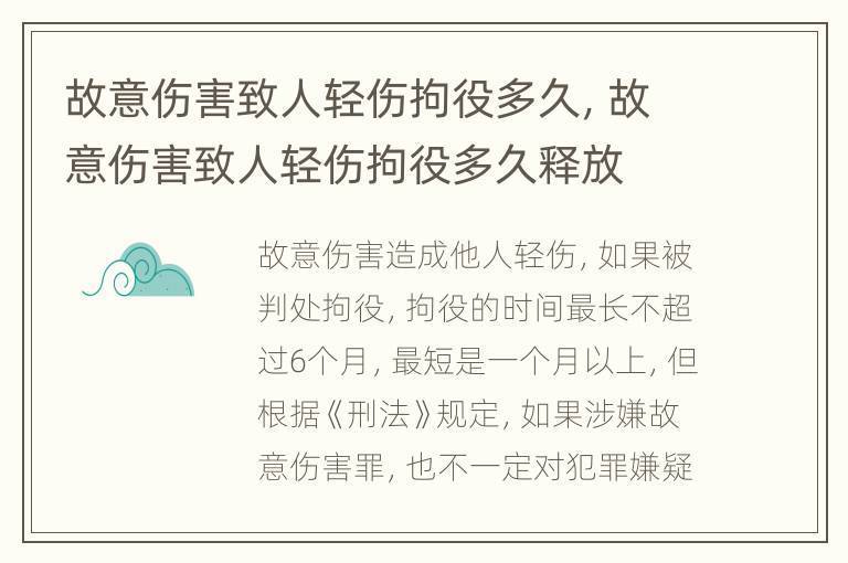 故意伤害致人轻伤拘役多久，故意伤害致人轻伤拘役多久释放