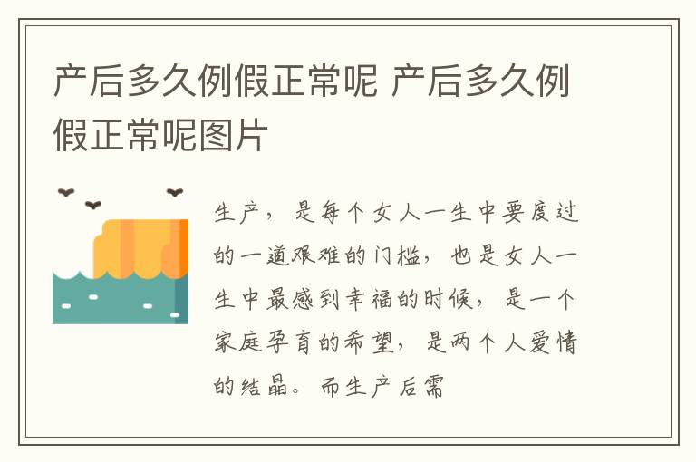产后多久例假正常呢 产后多久例假正常呢图片