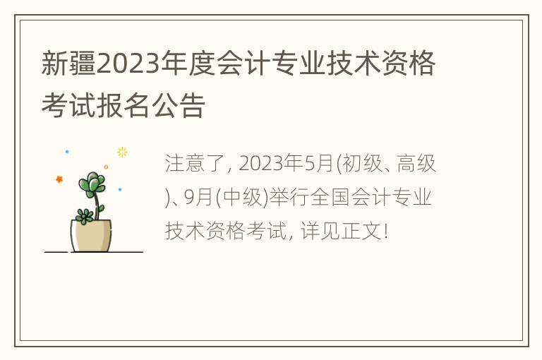 新疆2023年度会计专业技术资格考试报名公告