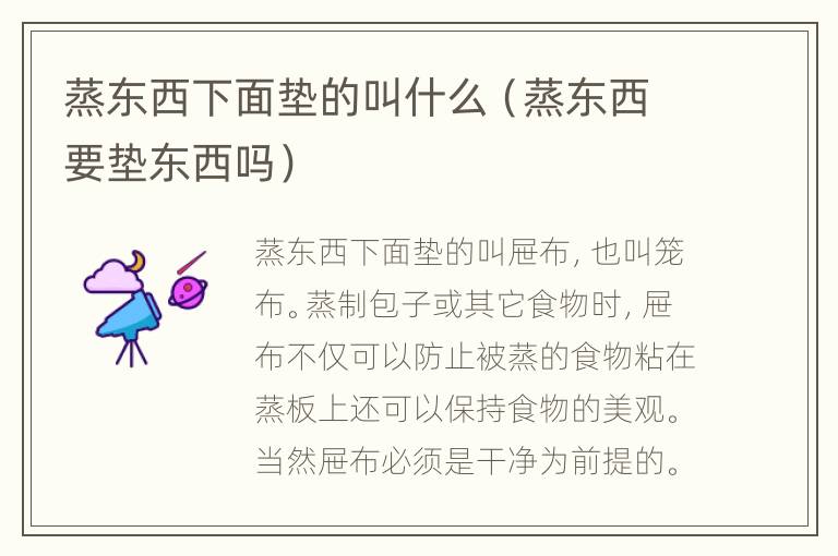 蒸东西下面垫的叫什么（蒸东西要垫东西吗）