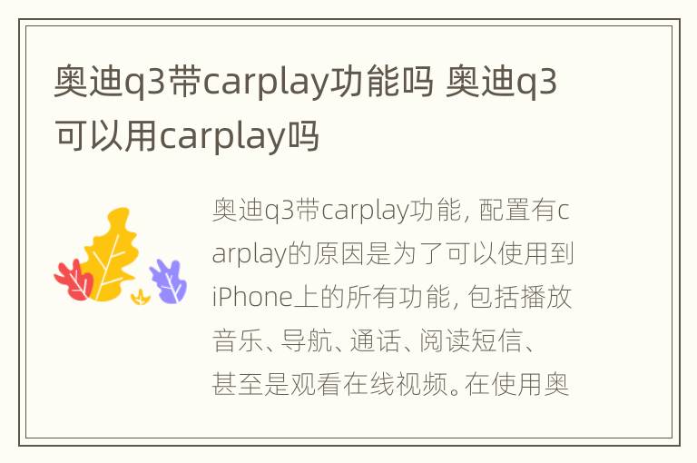 奥迪q3带carplay功能吗 奥迪q3可以用carplay吗