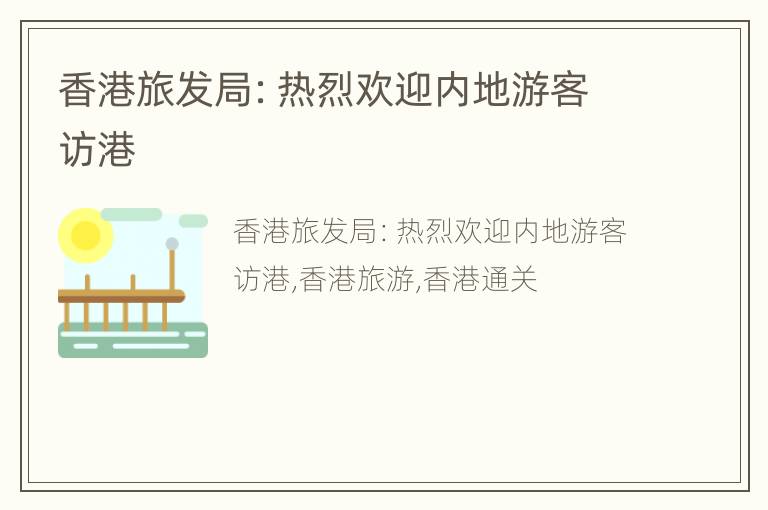 香港旅发局：热烈欢迎内地游客访港