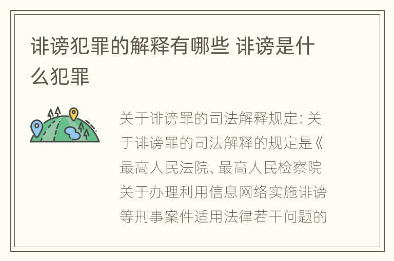 诽谤犯罪的解释有哪些 诽谤是什么犯罪