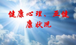 健康状况分为哪四类 健康状况分为几类介绍