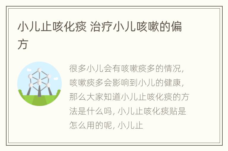小儿止咳化痰 治疗小儿咳嗽的偏方