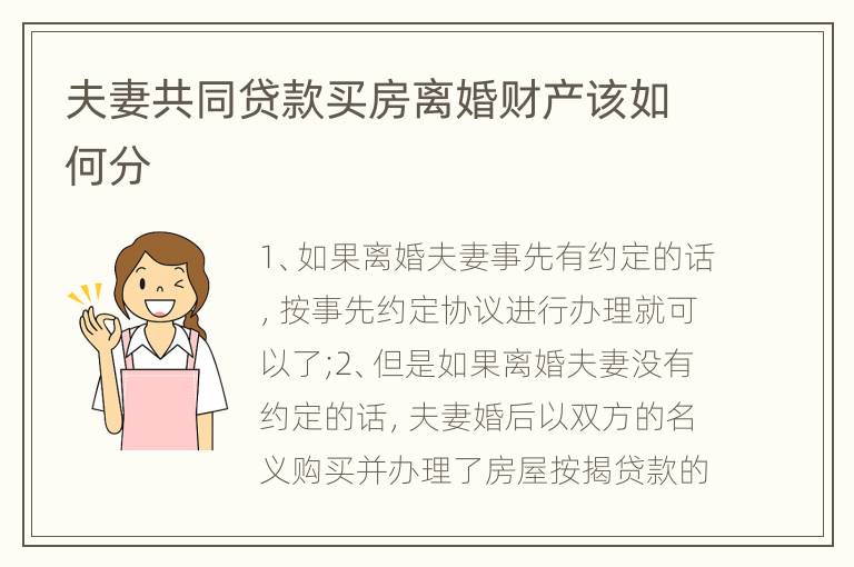 夫妻共同贷款买房离婚财产该如何分
