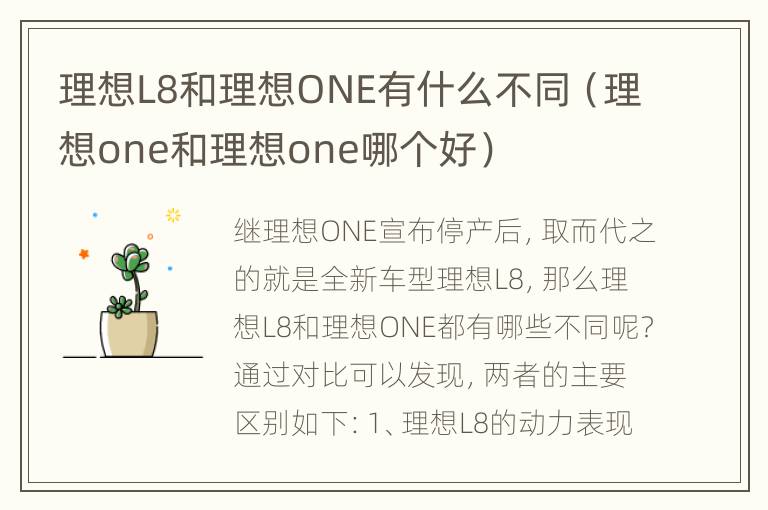 理想L8和理想ONE有什么不同（理想one和理想one哪个好）