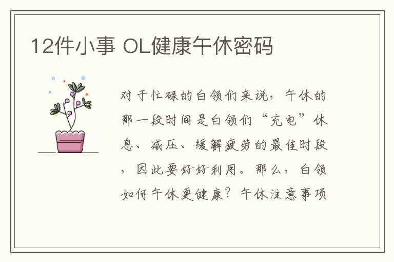 12件小事 OL健康午休密码