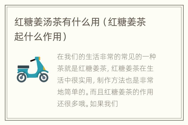 红糖姜汤茶有什么用（红糖姜茶起什么作用）