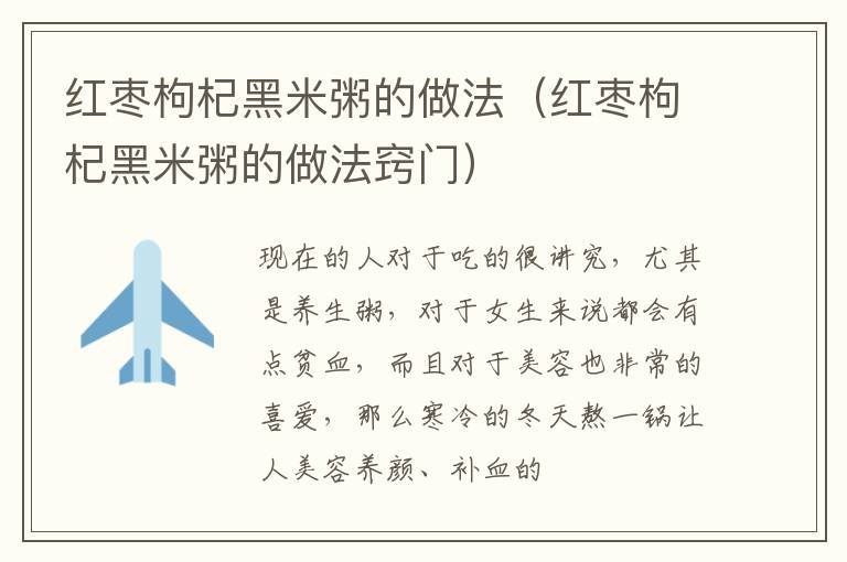 红枣枸杞黑米粥的做法（红枣枸杞黑米粥的做法窍门）