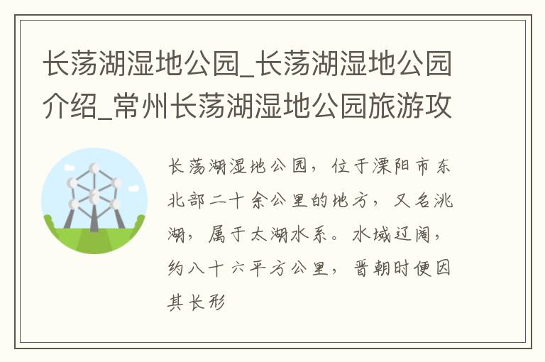 长荡湖湿地公园_长荡湖湿地公园介绍_常州长荡湖湿地公园旅游攻略