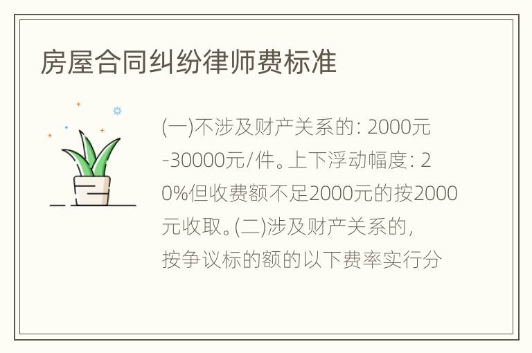 房屋合同纠纷律师费标准