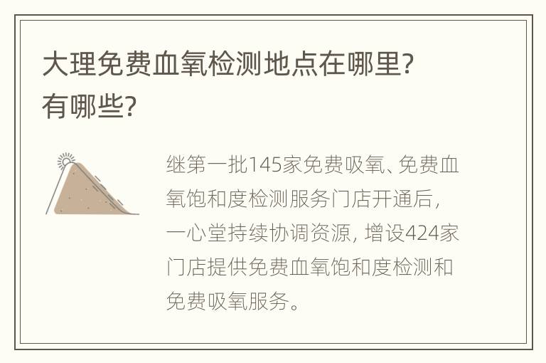 大理免费血氧检测地点在哪里？有哪些？