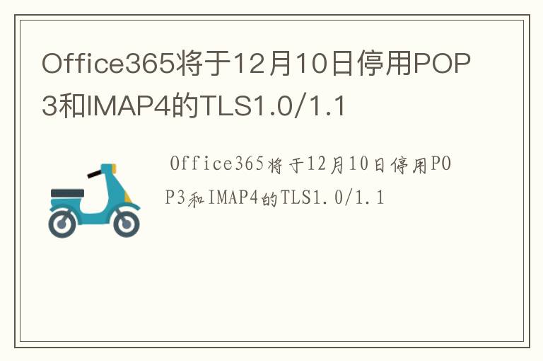 Office365将于12月10日停用POP3和IMAP4的TLS1.0/1.1