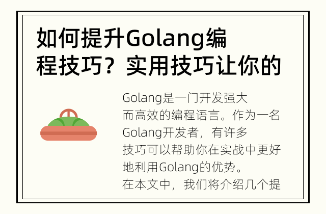 如何提升Golang编程技巧？ 实用技巧让你的Golang编程更进一步