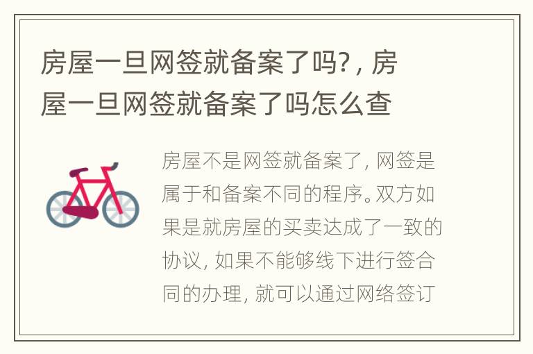 房屋一旦网签就备案了吗？，房屋一旦网签就备案了吗怎么查