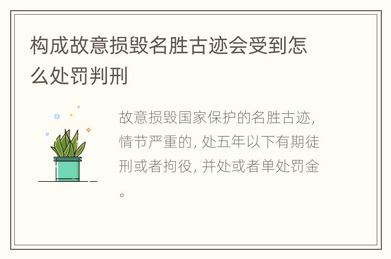 构成故意损毁名胜古迹会受到怎么处罚判刑