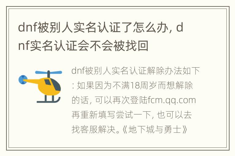 dnf被别人实名认证了怎么办，dnf实名认证会不会被找回
