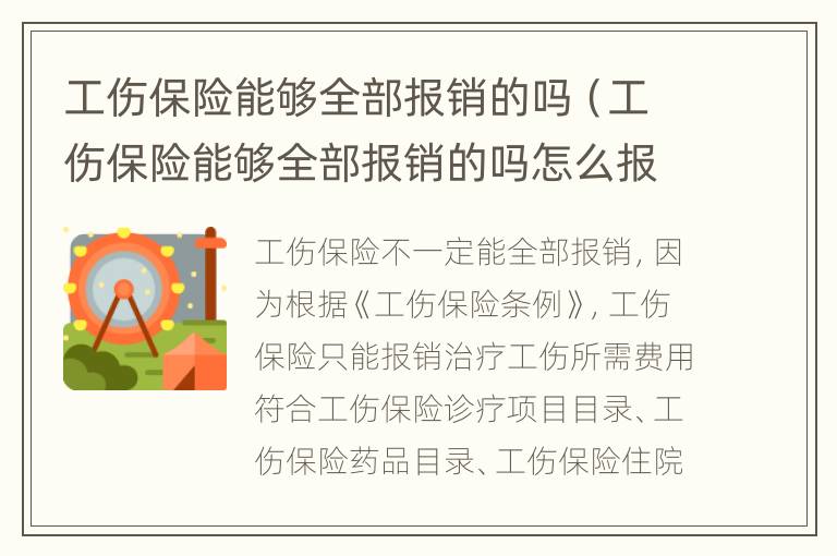 工伤保险能够全部报销的吗（工伤保险能够全部报销的吗怎么报）
