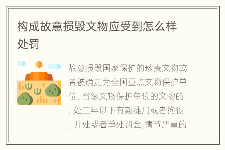 构成故意损毁文物应受到怎么样处罚