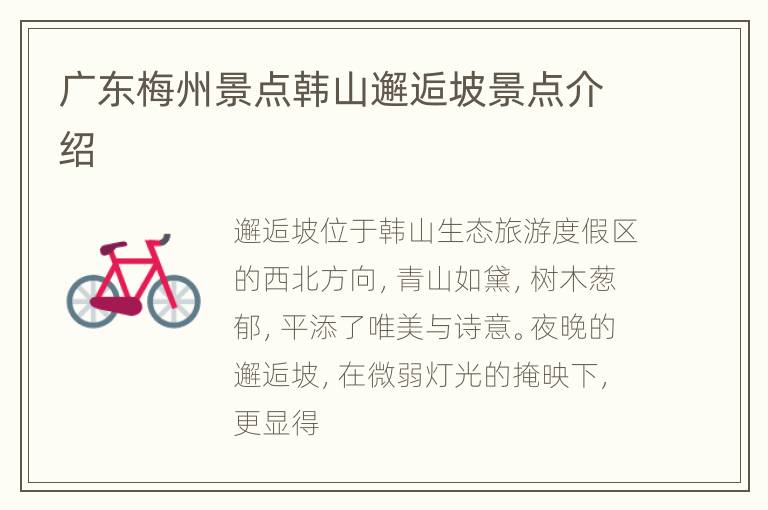 广东梅州景点韩山邂逅坡景点介绍