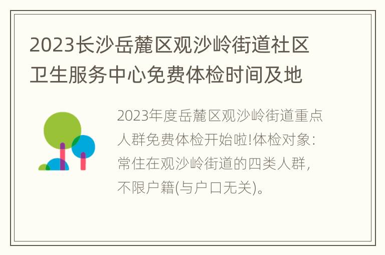 2023长沙岳麓区观沙岭街道社区卫生服务中心免费体检时间及地点