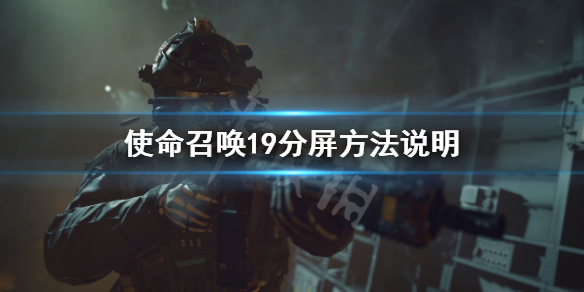 使命召唤19可以分屏玩吗-使命召唤19分屏方法说明