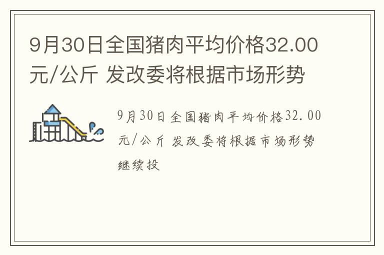 9月30日全国猪肉平均价格32.00元/公斤 发改委将根据市场形势继续投