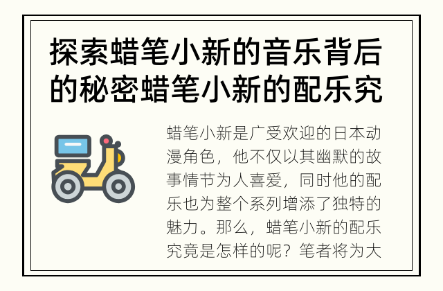 探索蜡笔小新的音乐背后的秘密 蜡笔小新的配乐究竟是怎样的呢？