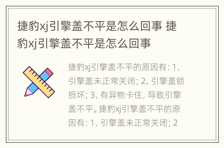 捷豹xj引擎盖不平是怎么回事 捷豹xj引擎盖不平是怎么回事