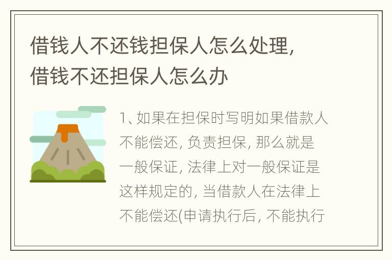 借钱人不还钱担保人怎么处理，借钱不还担保人怎么办